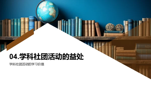 揭秘学科社团