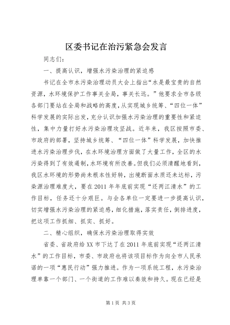 区委书记在治污紧急会发言.docx