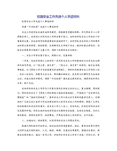 校园安全工作先进个人事迹材料[2]