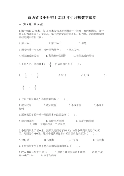 山西省【小升初】2023年小升初数学试卷及一套参考答案.docx