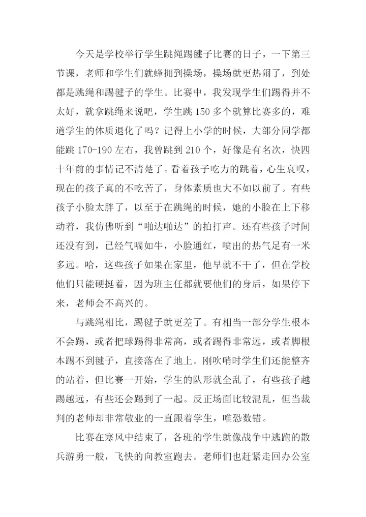 跳绳踢毽子比赛作文.docx