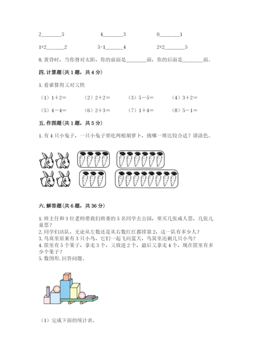 人教版一年级上册数学期中测试卷【必考】.docx