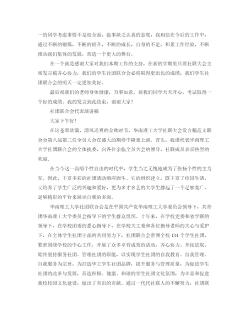 精编之社联总结大会的发言稿范文.docx