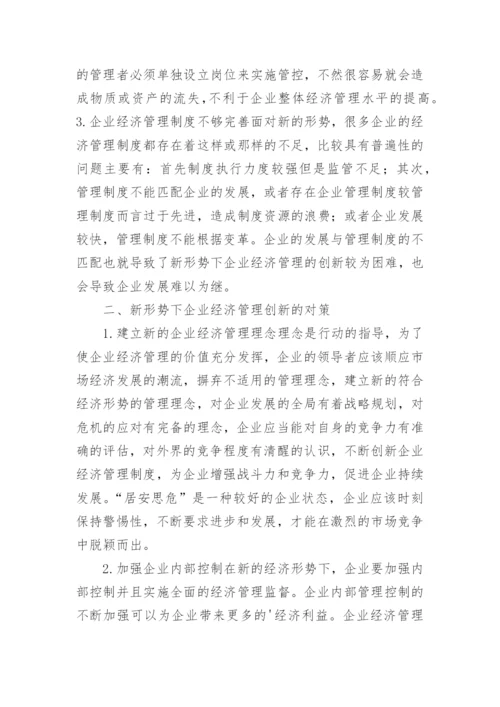 经济管理创新研究论文.docx