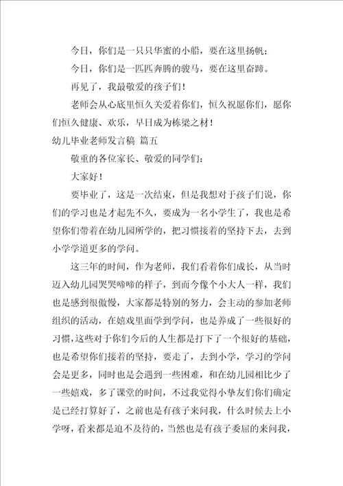 幼儿毕业老师发言稿优秀5篇