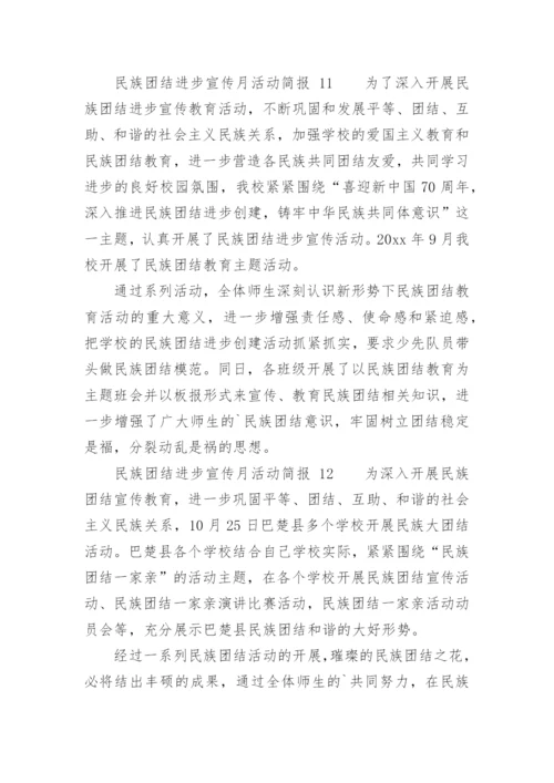 民族团结进步宣传月活动简报.docx