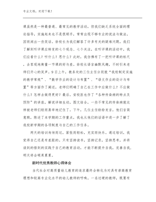 最新新时代优秀教师心得体会例文13篇.docx