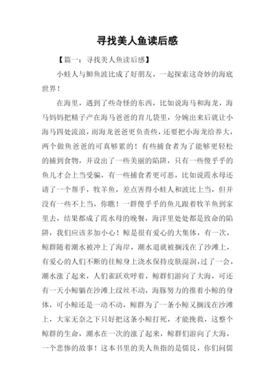 寻找美人鱼读后感.docx