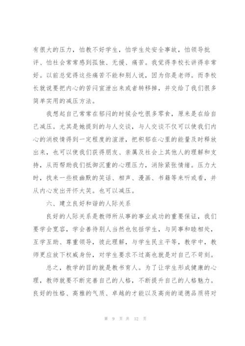 学校教师心理健康讲座心得体会合集.docx