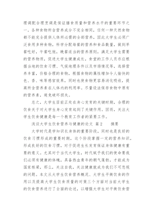 浅谈大学生饮食营养与健康的论文.docx