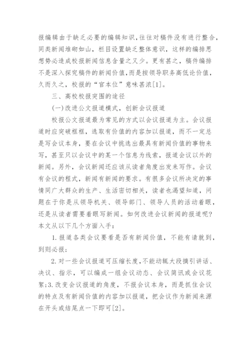 高校校报在多元媒介环境下寻求突围文学论文.docx