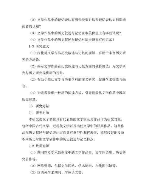 文学作品中的历史叙述与记忆