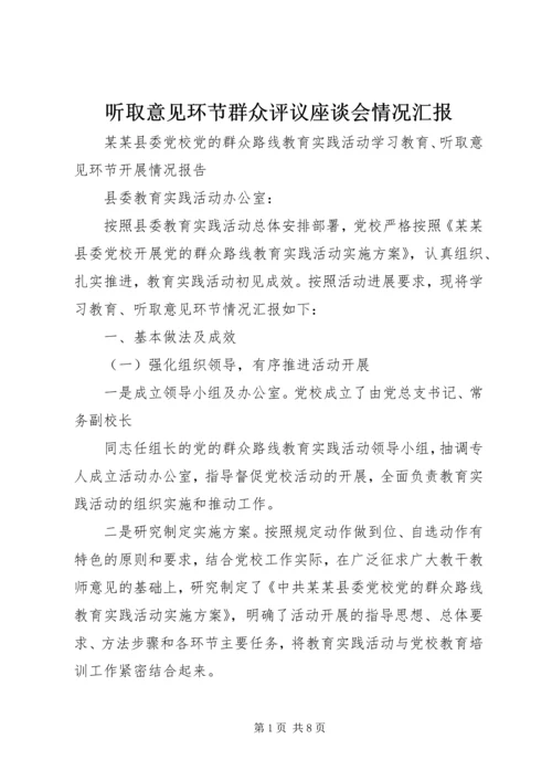 听取意见环节群众评议座谈会情况汇报 (2).docx