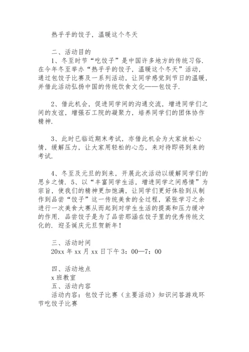 冬至活动策划方案范文幼儿园中班.docx