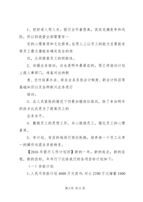 篇一：XX年银行工作计划 (2).docx