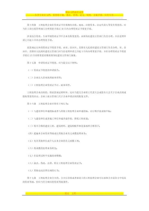 工程监理企业资质管理规定.docx