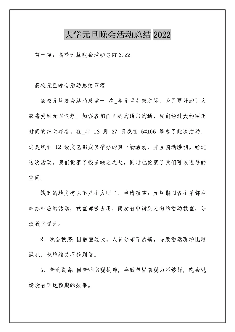 大学元旦晚会活动总结2022