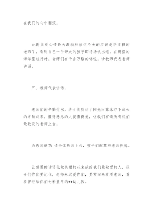 幼儿园大班毕业典礼主持稿.docx