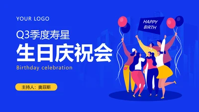 插画风员工生日会PPT封面