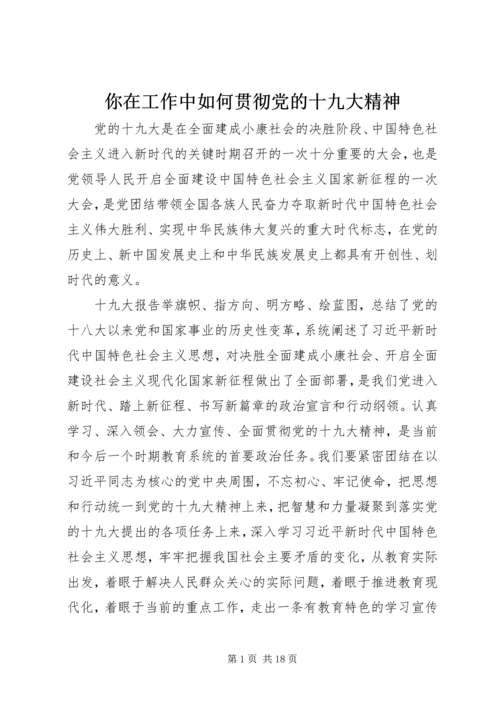 你在工作中如何贯彻党的十九大精神.docx