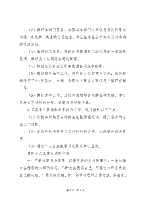 最新个人工作计划范文书.docx