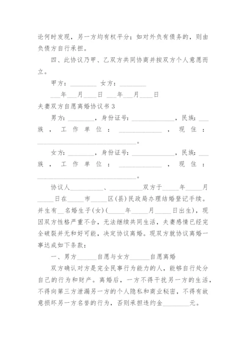 夫妻双方自愿离婚协议书_3.docx