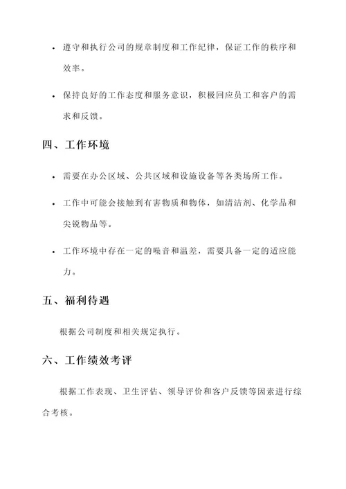 保洁员的工作责任书