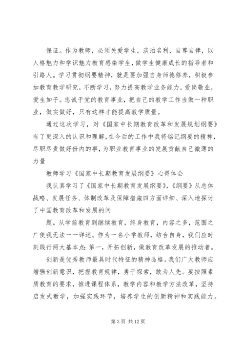 教育发展纲要学习心得 (2).docx