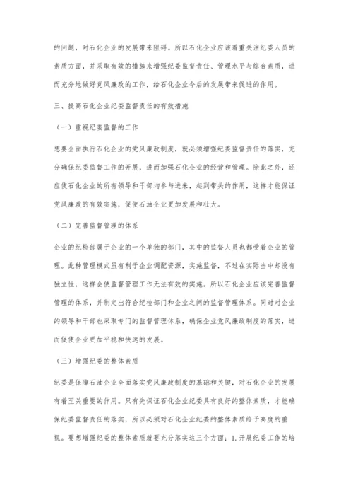 小议石化企业纪委落实监督责任面临的问题及解决措施.docx