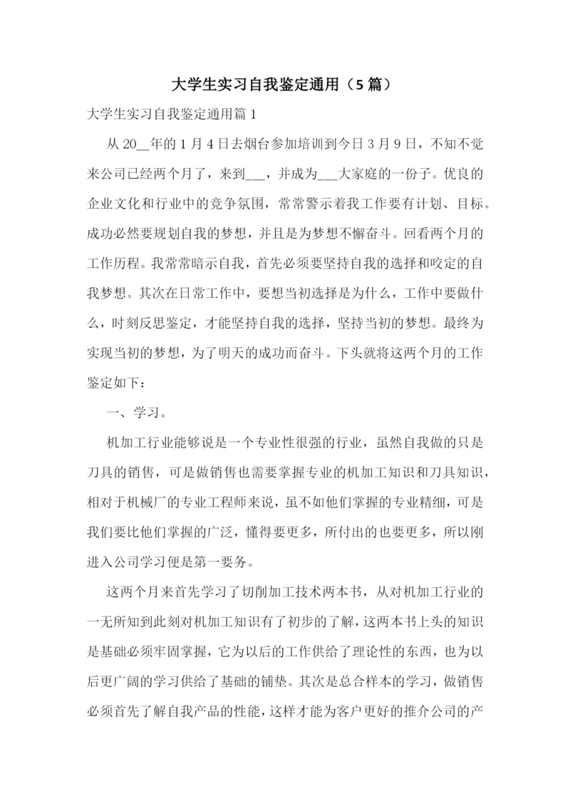 大学生实习自我鉴定通用(5篇).docx