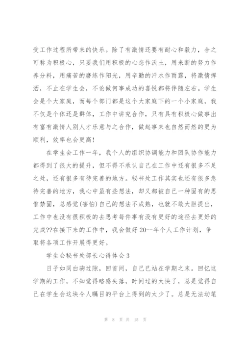 学生会秘书处部长心得体会5篇.docx