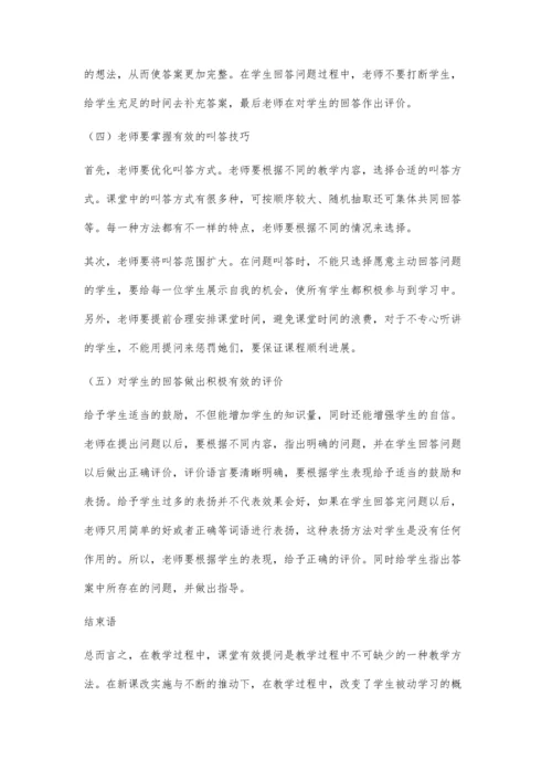 农村小学课堂教师的有效提问与研究.docx