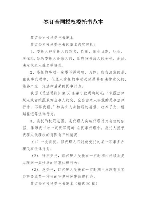 签订合同授权委托书范本.docx