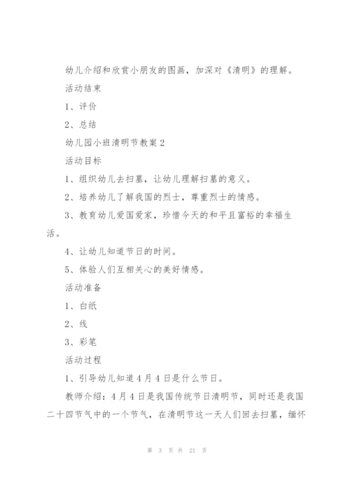 幼儿园小班清明节教案10篇.docx