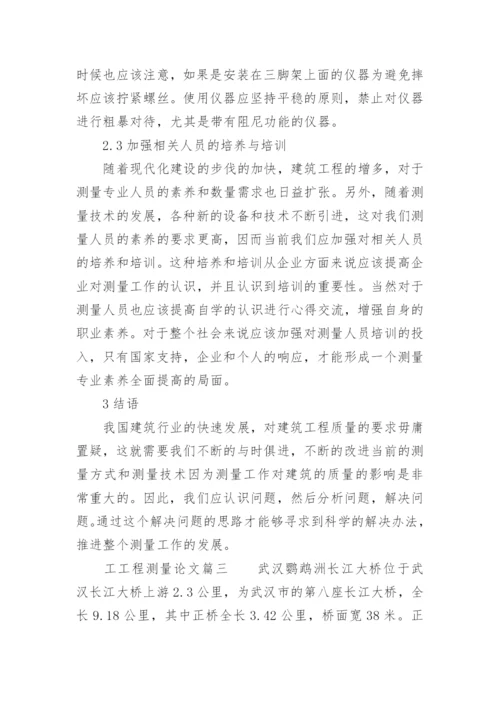 工程测量论文.docx