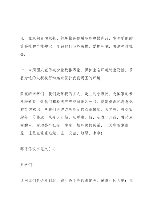 关于环保倡议书范文5篇.docx