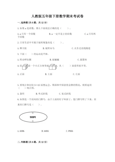 人教版五年级下册数学期末考试卷附答案【完整版】.docx