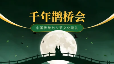 深绿色中国风传统七夕节日介绍通用PPT
