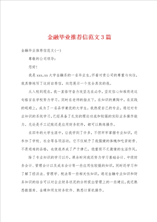 金融毕业推荐信范文3篇