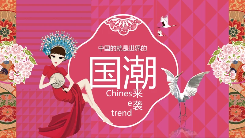 国潮戏曲京戏PPT模板