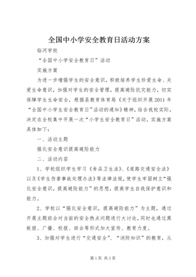 全国中小学安全教育日活动方案.docx