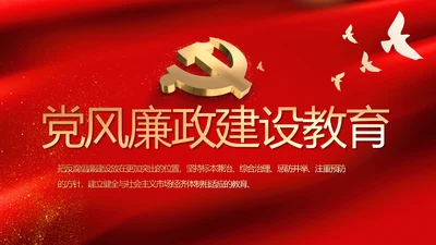 红色党风廉政建设教育年年终总结PPT