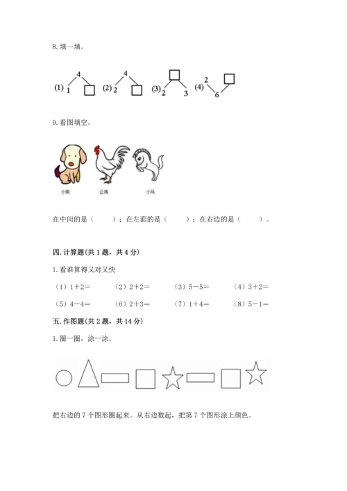 人教版一年级上册数学期中测试卷标准卷.docx