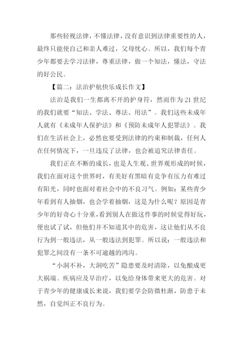 法治护航快乐成长作文-1.docx