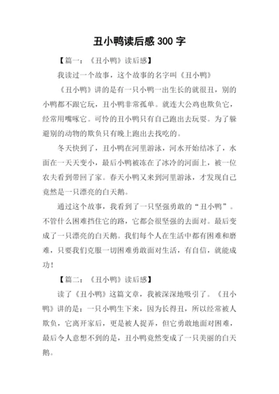 丑小鸭读后感300字.docx