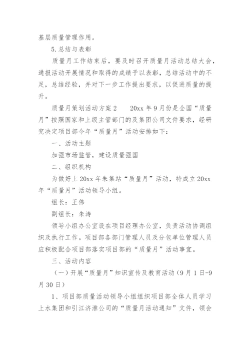 质量月策划活动方案.docx