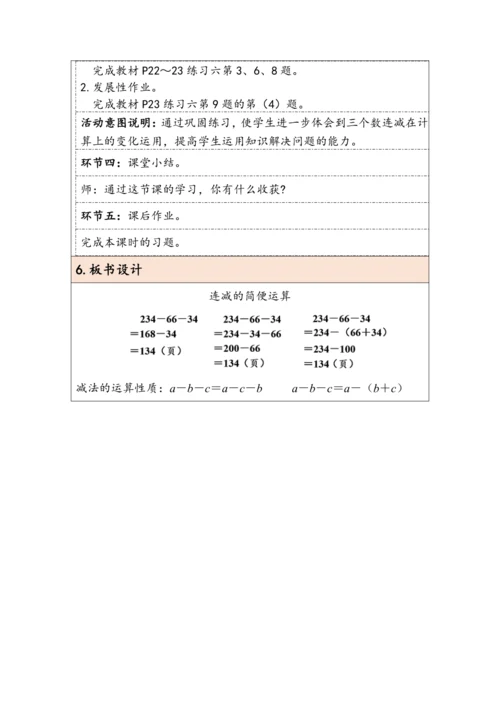 大单元教学【核心素养目标】3.3  连减的简便运算（表格式）教学设计