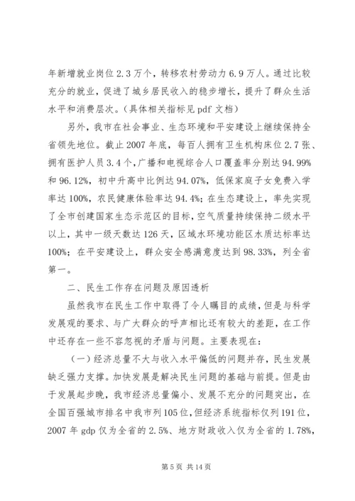 关于对进一步改善民生问题的调查与思考.docx