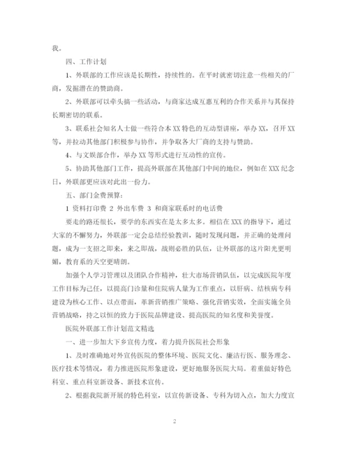 精编之医院外联部工作计划范文精选.docx