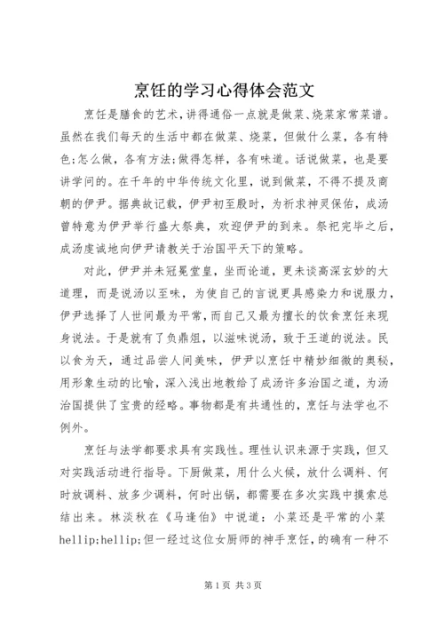 烹饪的学习心得体会范文.docx